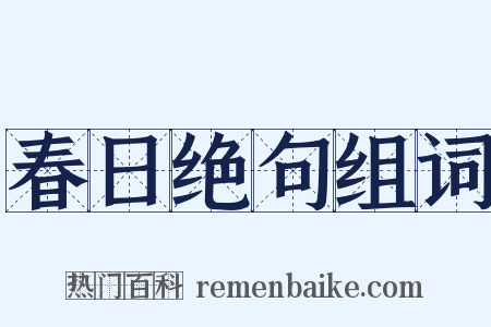 春日绝句组词是什么意思的图片